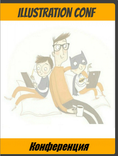 Illustration conf - Конференция для художников, ил_0.jpg